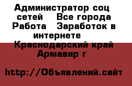 Администратор соц. сетей: - Все города Работа » Заработок в интернете   . Краснодарский край,Армавир г.